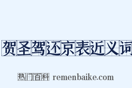 贺圣驾还京表近义词是什么意思的图片